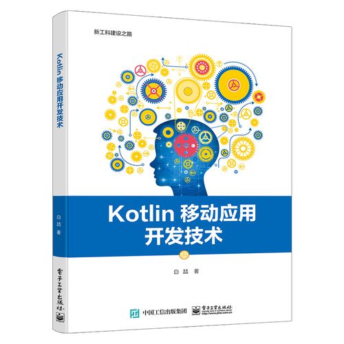 【出版社直供】 kotlin移动应用开发技术