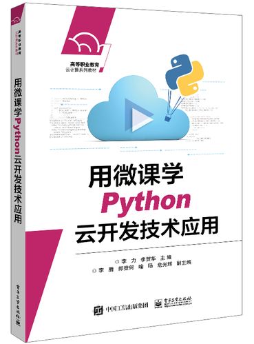 用微课学python云开发技术应用 李力 李贺华 python语言编程教程书籍